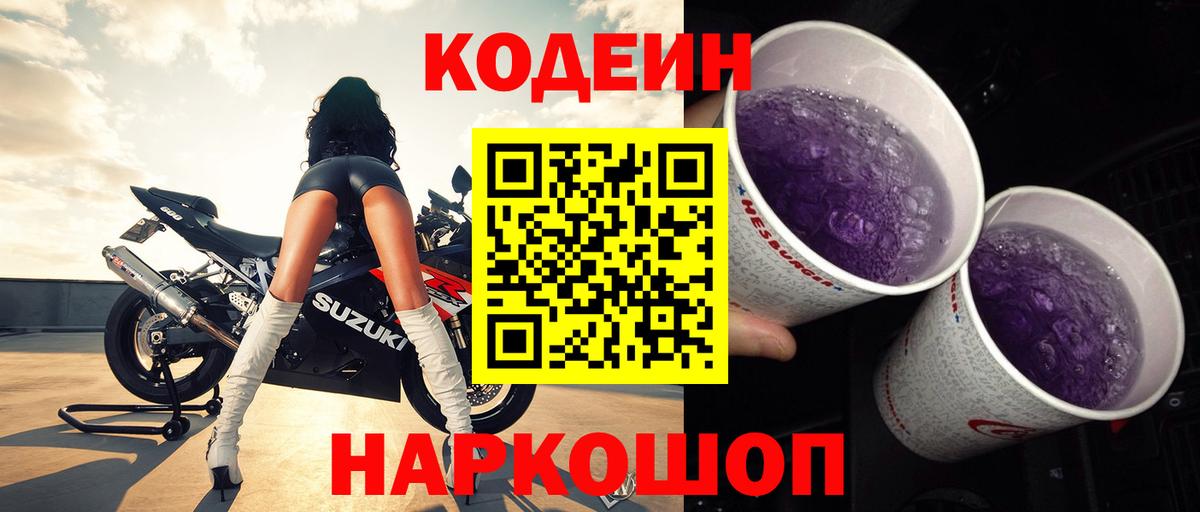 Кодеиновый сироп Lean Purple Drank Новомосковск