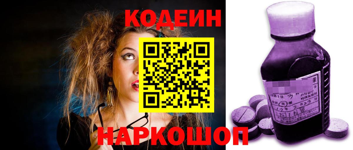 Кодеин Purple Drank  Новомосковск 
